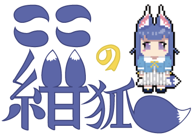 ここの紺狐のブログ